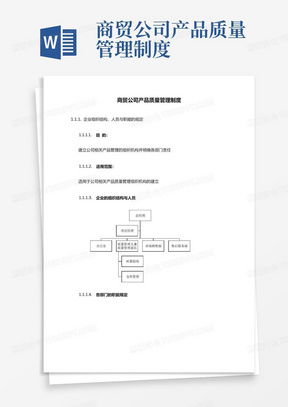 公司质量管理制度word模板下载 熊猫办公